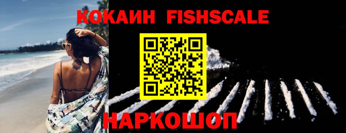 Кокаин Fish Scale Морозовск