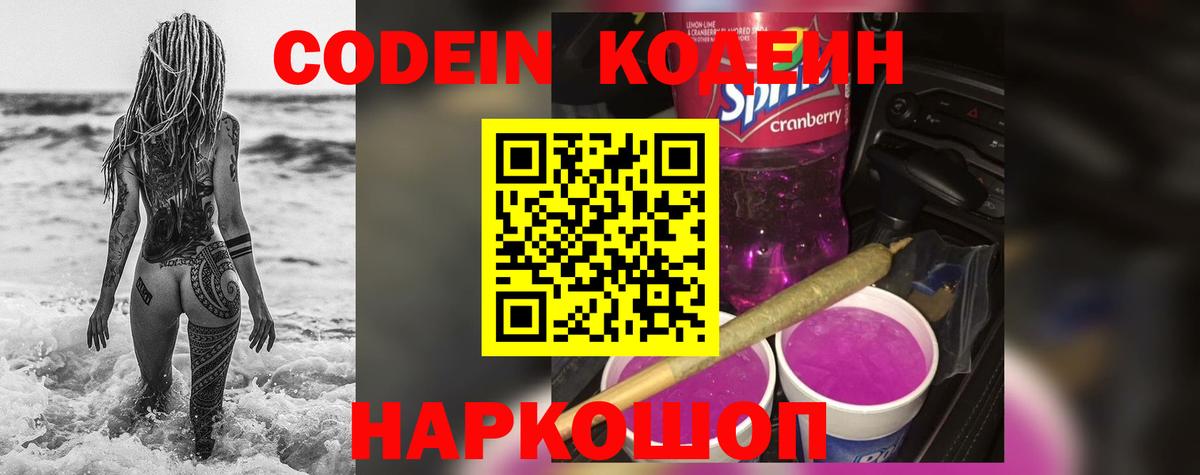 Кодеин Purple Drank  Вход с VPN  дарнет шоп  Кодеиновый сироп Lean напиток Lean (лин)  Морозовск 